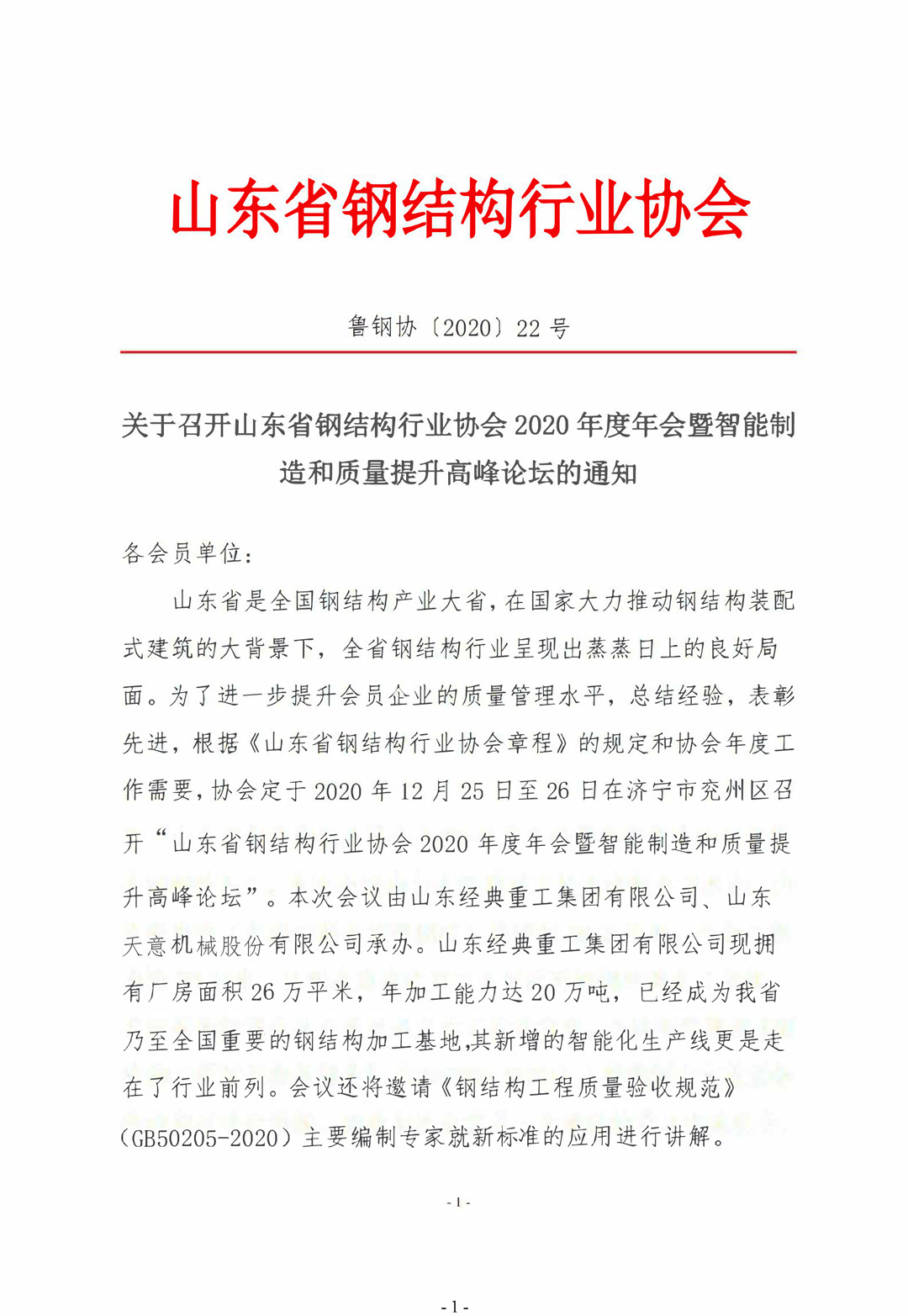 山東省鋼結(jié)構(gòu)行業(yè)協(xié)會2020年度年會暨智能制造和質(zhì)量提升高峰論壇即將召開！